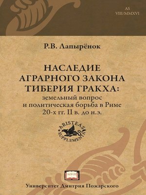 cover image of Наследие аграрного закона Тиберия Гракха. Земельный вопрос и политическая борьба в Риме 20-х гг. II в. до н.э.